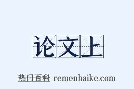 论文上是什么意思的图片